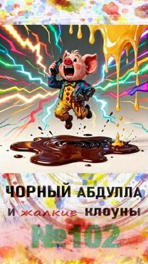 ЧОРНЫЙ АБДУЛЛА 102