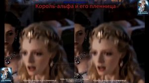 Король-альфа и его пленница