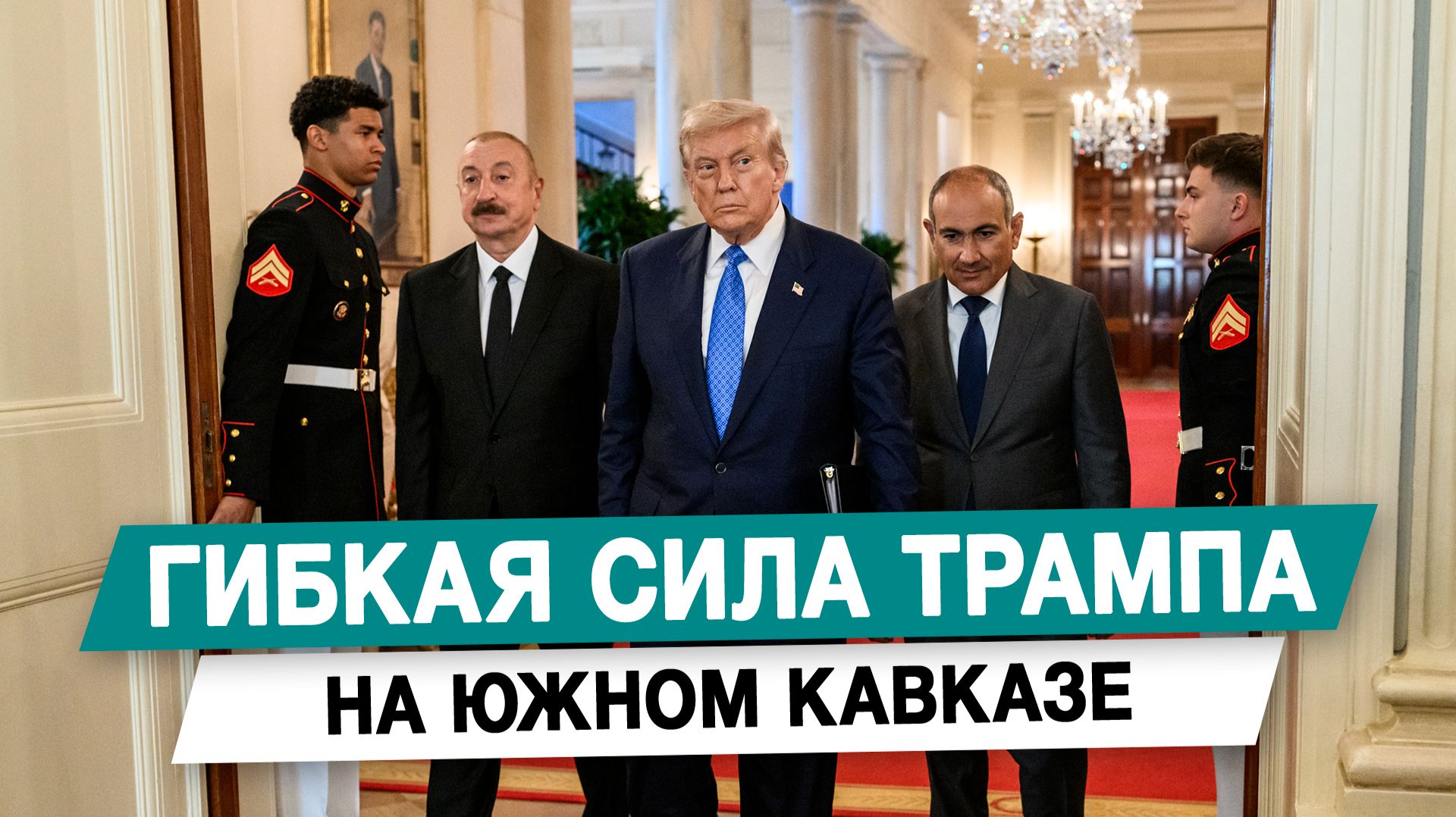 Гибкая сила Трампа на Южном Кавказе