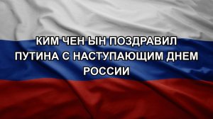 Ким Чен Ын поздравил Путина с наступающим Днем России