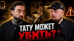 Смерть во время тату: почему люди идут на опасный риск
