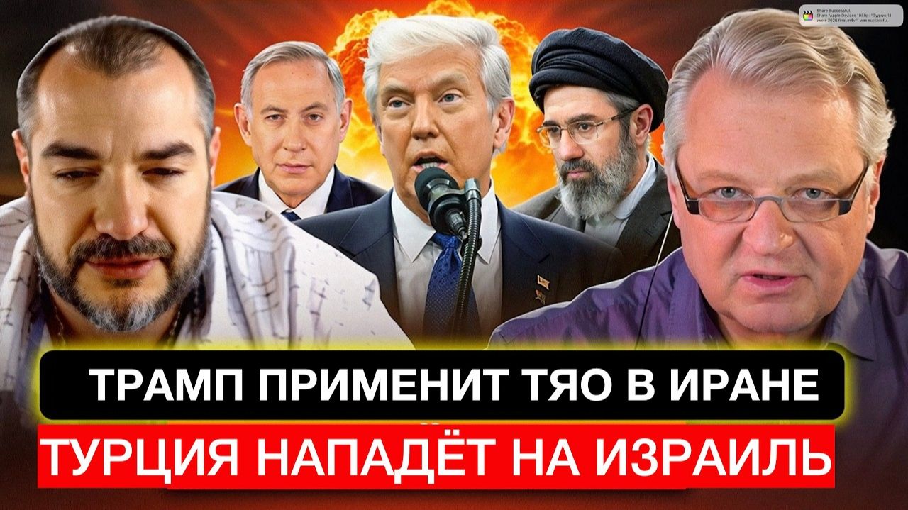 Трамп применит ТЯО в Иране. Турция нападёт на Израиль.