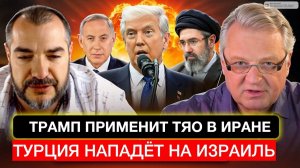 Трамп применит ТЯО в Иране. Турция нападёт на Израиль.