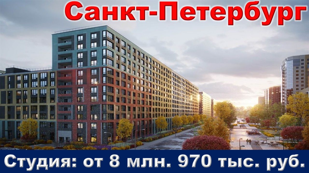 Санкт-Петербург. Студия от 8 млн. 970 тыс. руб. метро Звездная