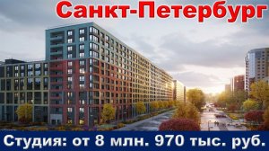 Санкт-Петербург. Студия от 8 млн. 970 тыс. руб. метро Звездная
