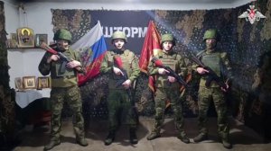 Поздравление с Днем России от бойцов СВО