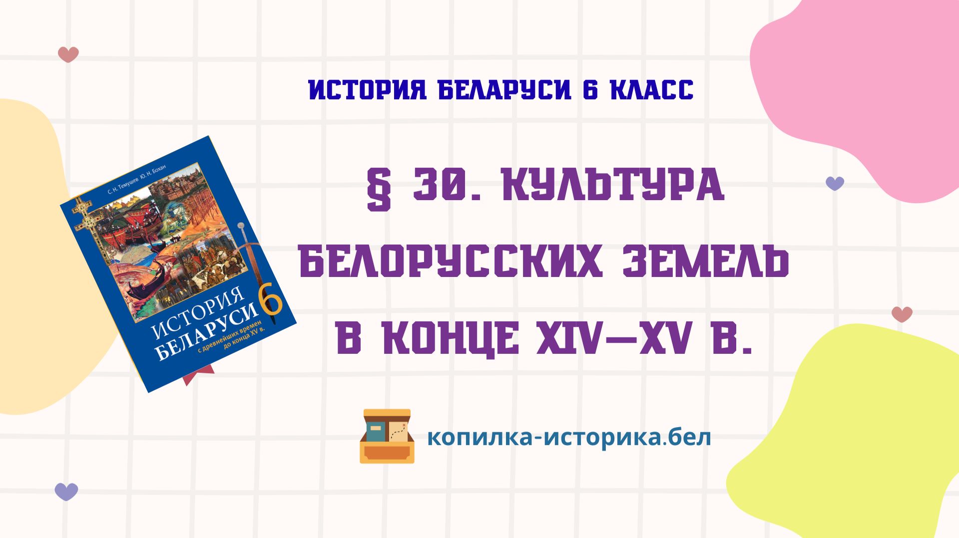 § 30. Культура белорусских земель в конце XIV—XV в.