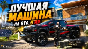 САМАЯ ЛУЧШАЯ МАШИНА НА GTA 5 RP MURRIETA RAPTOR 6X6