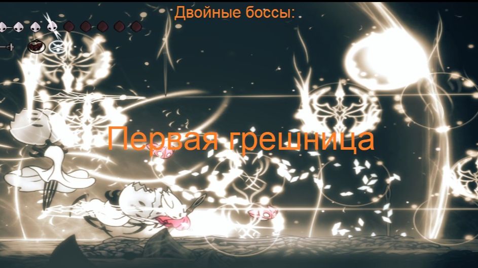 Двойные боссы: Первая грешница