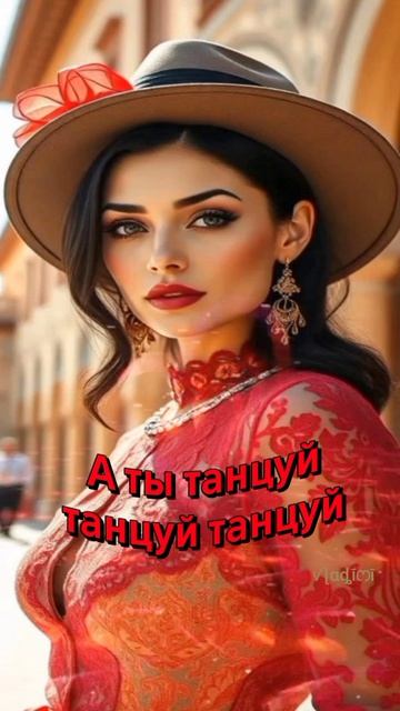 А ты танцуй танцуй танцуй... ❤️ смотреть онлайн