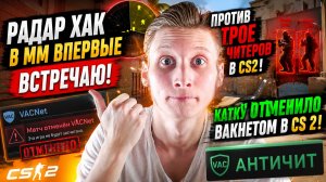 РАДАР ХАК В ММ ВПЕРВЫЕ ВСТРЕЧАЮ!ПРОТИВ ТРОЕ ЧИТЕРОВ В КС 2!КАТКУ ОТМЕНИЛО ВАКНЕТОМ В CS 2!АНТИЧИТ