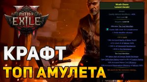КРАФТ АМУЛЕТА +4 К ПРИСПЕШНИКАМ - ПОДРОБНЫЙ ГАЙД ДЛЯ НОВИЧКОВ ПОЕ2 лига 0.5 Path Of Exile 2