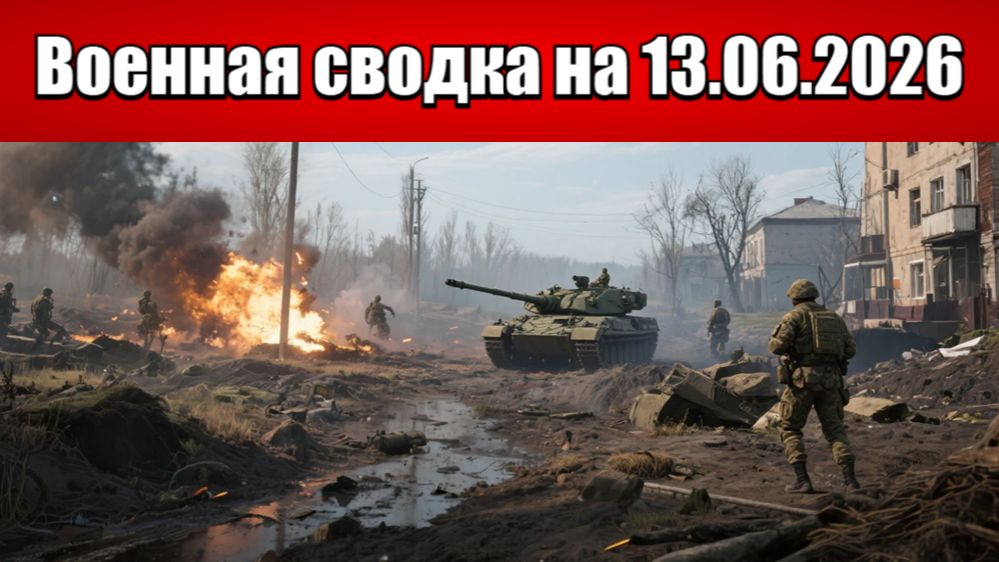 «Системная зачистка: ВС РФ режут Константиновку на кварталы!»: Военная сводка на 13.06.2026 смотреть онлайн