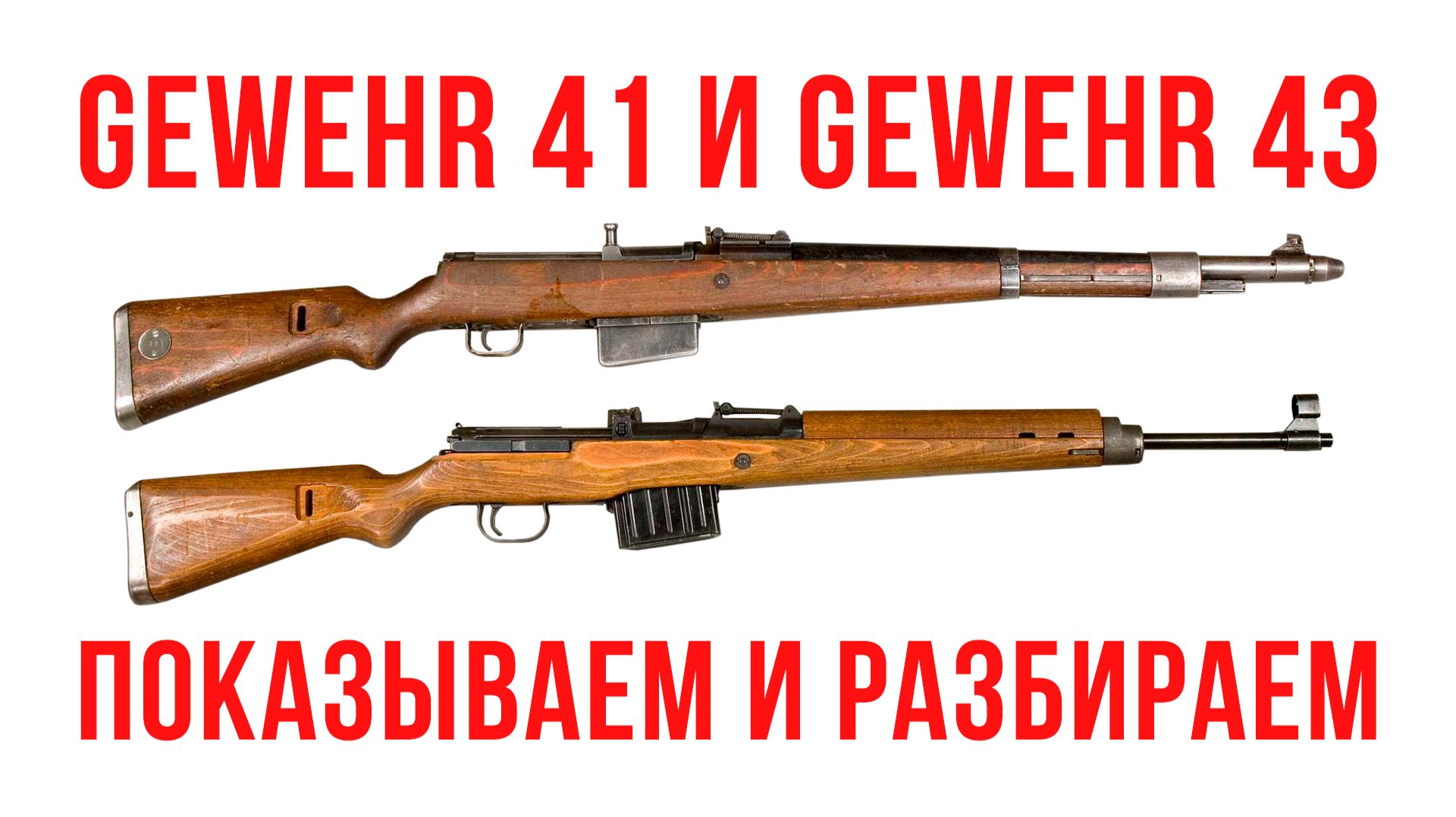 Gewehr G41 и G43: показываем и разбираем смотреть онлайн