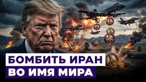 Трамп больше не хочет сделки с Ираном Ради чего США продолжают войну Новости Израиля