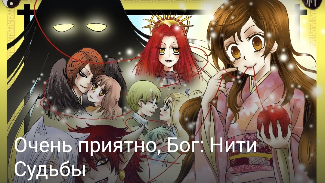 Очень приятно Бог: Нити Судьбы часть пятая