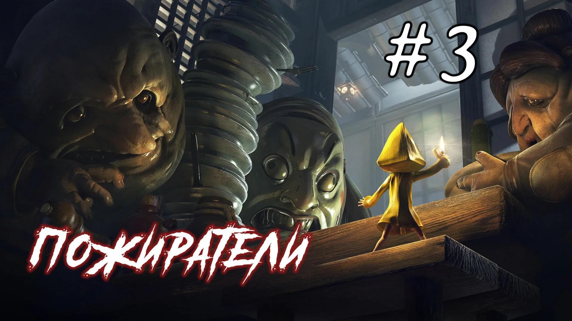 Little Nightmares 1 | Маленькие кошмары 1 | # 3. Пожиратели и гибель королевы.