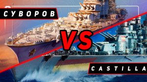 КРЕЙСЕР СУВОРОВ VS CASTILLA! ЧТО ОКАЖЕТСЯ СИЛЬНЕЕ?! VKPLAY TWITCH RUTUBE МИР КОРАБЛЕЙ