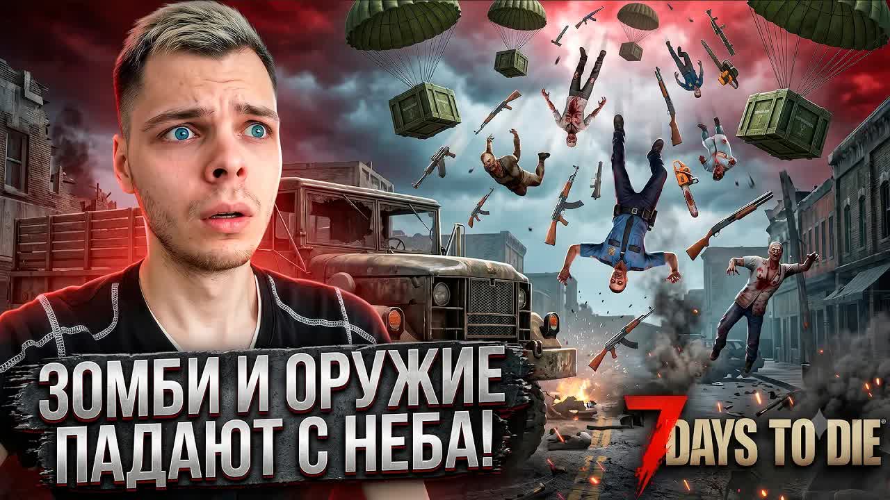 7 Days to Die - Зрители управляют игрой! смотреть онлайн