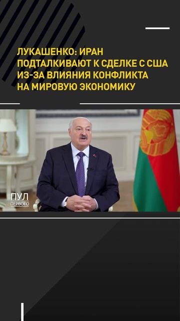 Лукашенко: Иран подталкивают е сделке с США из-за влияния конфликта на мировую экономику
