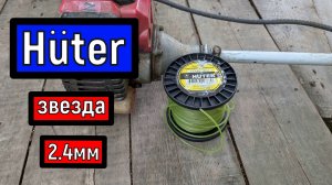 HUTER  леска для триммера  2,4мм  звезда