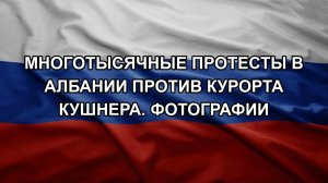 Многотысячные протесты в Албании против курорта Кушнера. Фотографии
