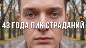 КРИЗИС СРЕДНЕГО ВОЗРАСТА // Как начать с чистого листа