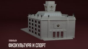 Павильон Физкультура и Спорт  ВДНХ