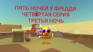 Пять Ночей у Фредди, четвëртая серия: Третья ночь/Five Nights at Freddy's,fourth episode:Third night