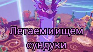 Летаем и ищем сундуки в Dragon Adventures(ссори за лаги и текстуры)