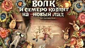 «Волк и семеро козлят на новый лад» (1975)