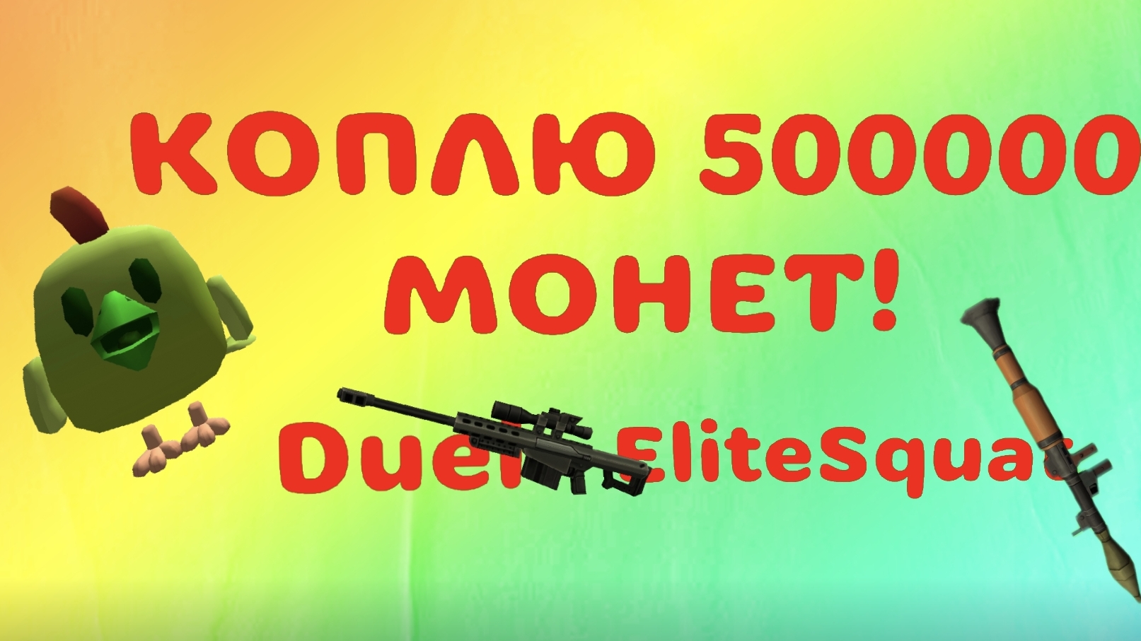КОПЛЮ 500000 ТЫС, МОНЕТ В ЧГ ***НЕ КЛИКБЕЙТ*** ЧГ# ЧИКЕНГАН# НЕ КЛИКБЕЙТ#" смотреть онлайн