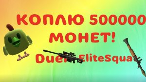 КОПЛЮ 500000 ТЫС, МОНЕТ В ЧГ ***НЕ КЛИКБЕЙТ***  ЧГ# ЧИКЕНГАН# НЕ КЛИКБЕЙТ#»
