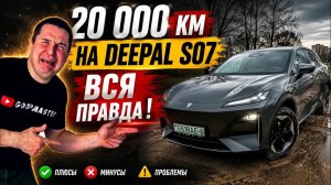 ✅ Электричка DEEPAL S07 ВСЯ ПРАВДА! Честный ОБЗОР спустя 20 000 км