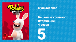 Бешеные кролики: Вторжение 4 сезон 5 серия (мультсериал, 2019)