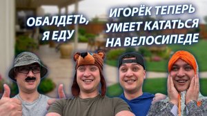 СЕРИАЛ «ВЕСЁЛАЯ СЕМЕЙКА» / 4 СЕЗОН / 33 СЕРИЯ / ИГОРЁК И ВЕЛОСИПЕД / GREY SHIP