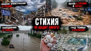 Мощное землетрясение в Греции!Потоп в Турции и Китае! Наводнение в Гомеле! Град «убийца» в Бразилии!