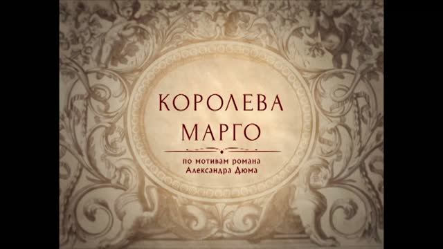 "Королева Марго" (1996) // 1 серия смотреть онлайн