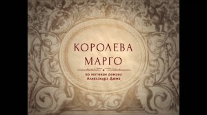 «Королева Марго» (1996) // 1 серия