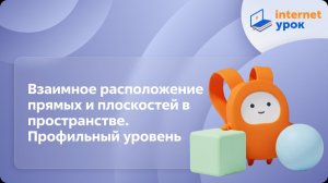 Геометрия 10 класс. Взаимное расположение прямых и плоскостей в пространстве. Профильный уровень