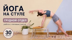Йога на стуле Yogamatic: грудной отдел | Андрианова Ольга