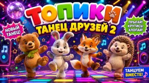 Зарядка с Топиками! | Танец Друзей | Детская Песня.