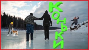 Заимка на Урале - На коньках