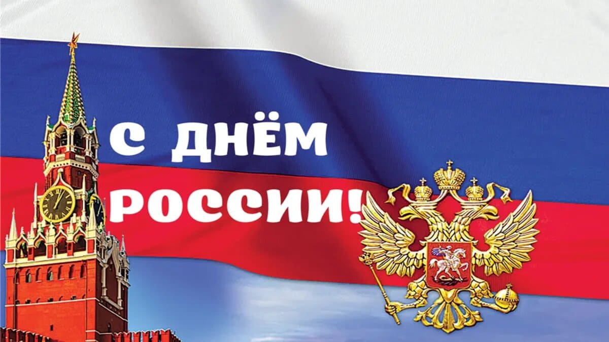 12 ИЮНЯ-ДЕНЬ РОССИИ. ПОЗДРАВЛЕНИЕ с ДНЁМ РОССИИ