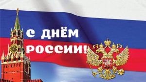 12 ИЮНЯ-ДЕНЬ РОССИИ. ПОЗДРАВЛЕНИЕ с ДНЁМ РОССИИ