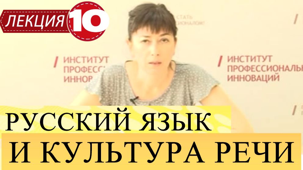 Русский язык и культура речи. Лекция 10. Научный стиль речи.