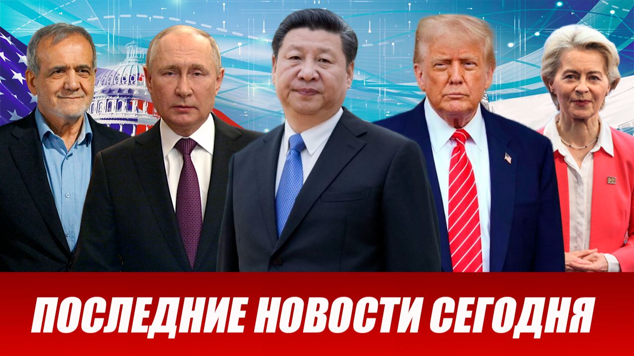 ⚡️Утренний выпуск новостей 12.06.26 смотреть онлайн