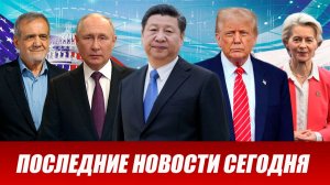 ⚡️Утренний выпуск новостей 12.06.26
