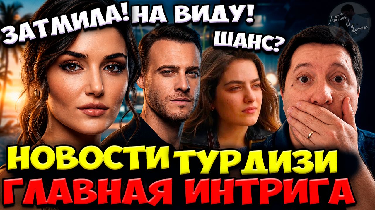 Ханде Покорила Лето / Керем В Игре / Аву Яман Ждёт Новый Шанс?