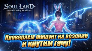 Проверяем аккаунт на везение и крутим гачу! | Soul Land: Awakening World